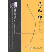 弓和禅