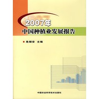 2007年中国种植业发展报告
