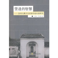 营造的智慧——深圳大鹏半岛滨海传统村落研究