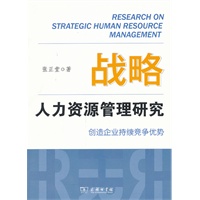 战略人力资源管理研究