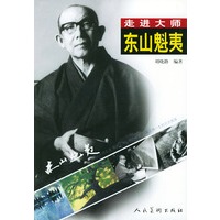 东山魁夷——走进大师