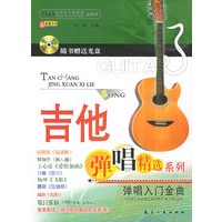 弹唱入门金曲（附CD光盘一张）——吉他弹唱精选系列