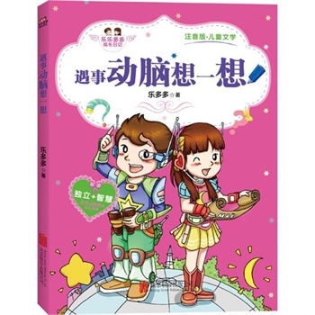 遇事动脑想一想(注音版) 乐多多 著