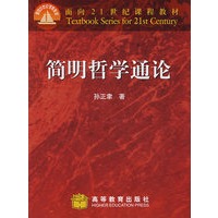 简明哲学通论