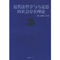 近代法哲学与马克思的社会存在理论