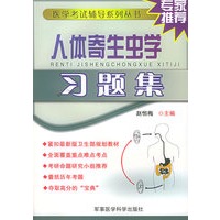 人体寄生虫学习题集——医学考试辅导系列丛书