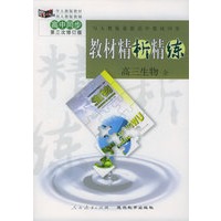 与人教版最新高中教材同步:《教材精析精练》高三生物 全（第三次修订版）