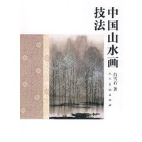 中国山水画技法