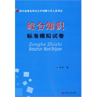 综合知识标准模拟试卷
