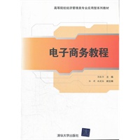 电子商务教程（高等院校经济管理类专业应用型系列教材）