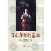 日本舞蹈的基础