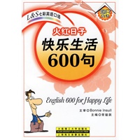 火红日子:快乐生活600句(磁带两盘,书1本)