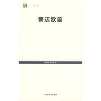 蒂迈欧篇——世纪人文系列丛书