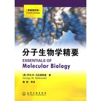 分子生物学精要（原著第4版）