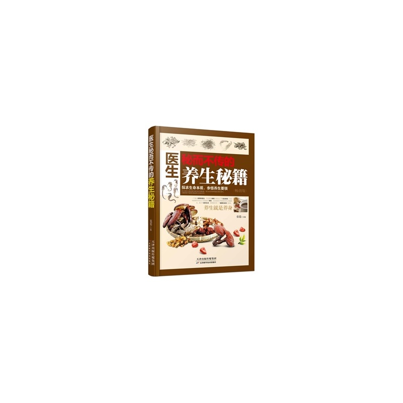 【医生秘而不传的养生秘籍 张霆 9787530895