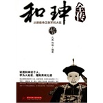 和珅全传(电子书) 和珅全传(电子书)