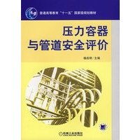压力容器与管道安全评价