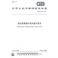 液压防爆提升机和提升绞车GB/T 25707-2010