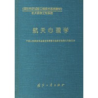 航天心理学