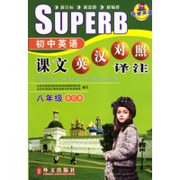 初中英语课文英汉对照译注 八年级（合订本）