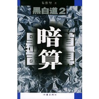 黑白道2：暗算