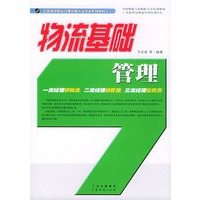 物流基础管理——全国物流职业经理资格认证培训系列教材之一