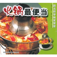 火锅最便当——跟名厨学做家常菜
