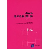 Java基础教程（第2版）（新编）