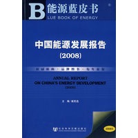 中国能源发展报告（2008）（附光盘）