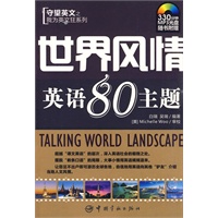我为英文狂系列 世界风情英语80主题