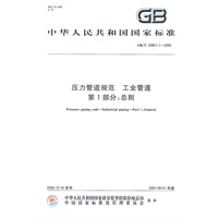 中华人民共和国国家标准：压力管道规范 工业管道 第1部分：总则
