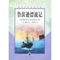 鲁滨逊漂流记