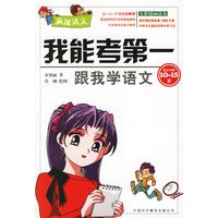我能考第一：跟我学语文（适合年龄10-15岁）