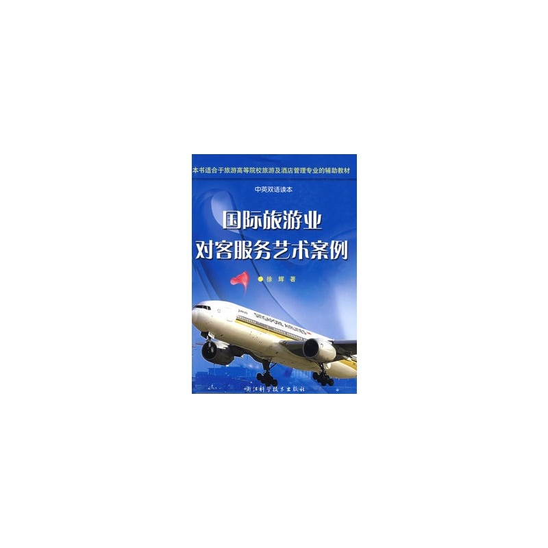 【国际旅游业对客服务艺术案例 97875341326