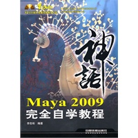 Maya 2009完全自学教程（附光盘）