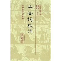 山谷词校注