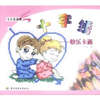 女红新时尚：十字绣——快乐卡通