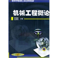 机械工程概论——高等学校理工科试用教材