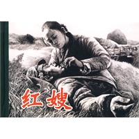 32开小精装.红嫂