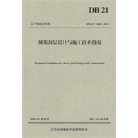 稀浆封层设计与施工技术指南
