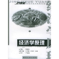 经济学原理——21世纪高职高专经济管理系列教材