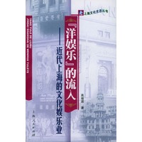 “洋娱乐”的流入：近代上海的文化娱乐业