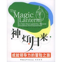 神灯归来：成就领导力的冒险之旅
