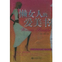 懒女人的爱美书