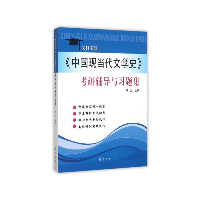 【《中国现当代文学史》考研辅导与习题集 马