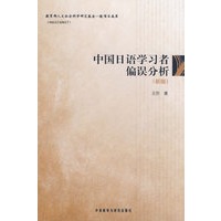 中国日语学习者偏误分析