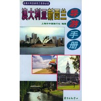 澳大利亚新西兰导游手册