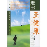 走出亚健康