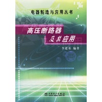 高压断路器及其应用/电器制造与应用丛书