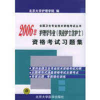 2006年护理学专业（执业护士含护士）资格考试习题集——全国卫生专业技术资格考试丛书